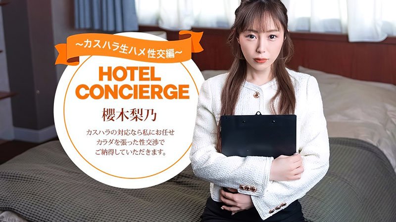 酒店礼宾小姐连垃圾客骚扰都温柔应对，用身体全力“服务”到爽翻～ 021026_001-1PON 一本道